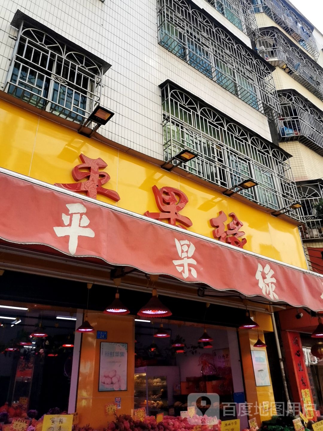 平果缘水果店(冰塘店)