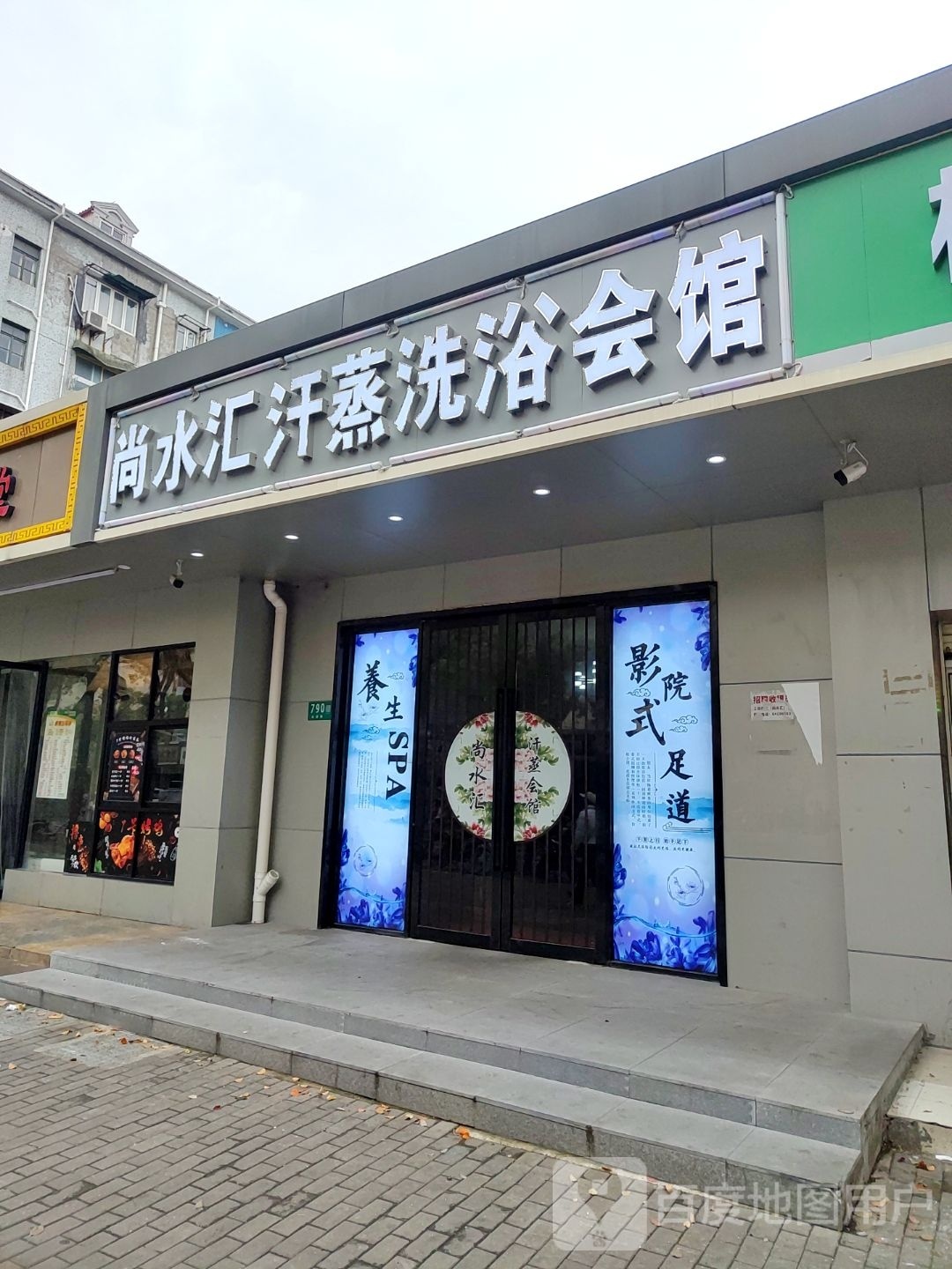 尚水汇汗蒸洗浴会所