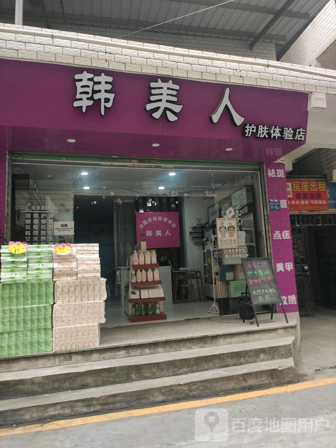 韩美人护肤体验店