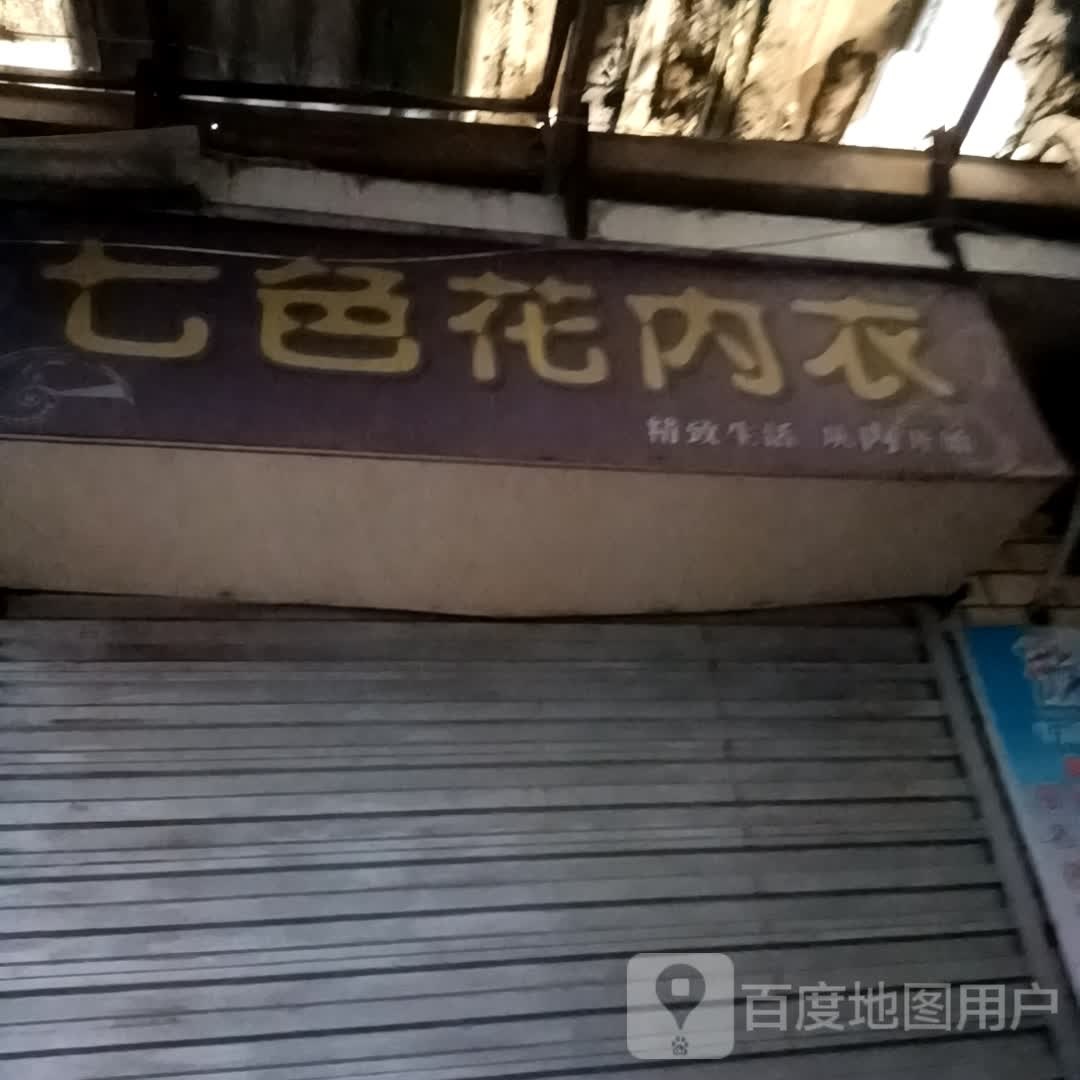 七色花内衣店