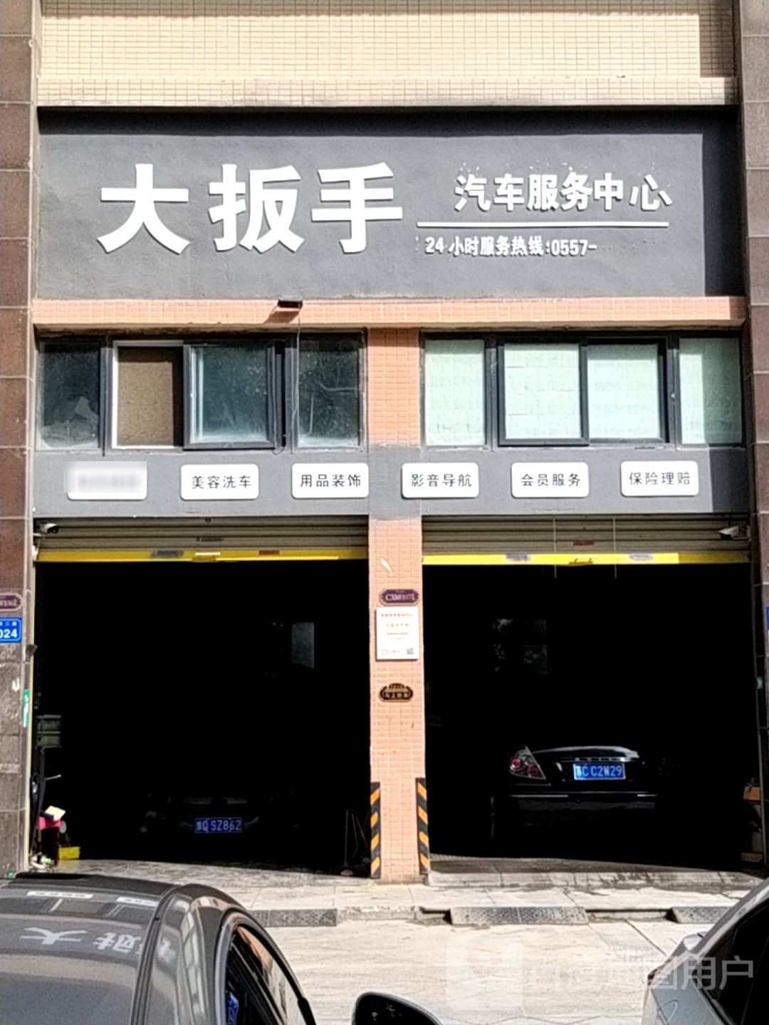 大扳手汽车服务中心心