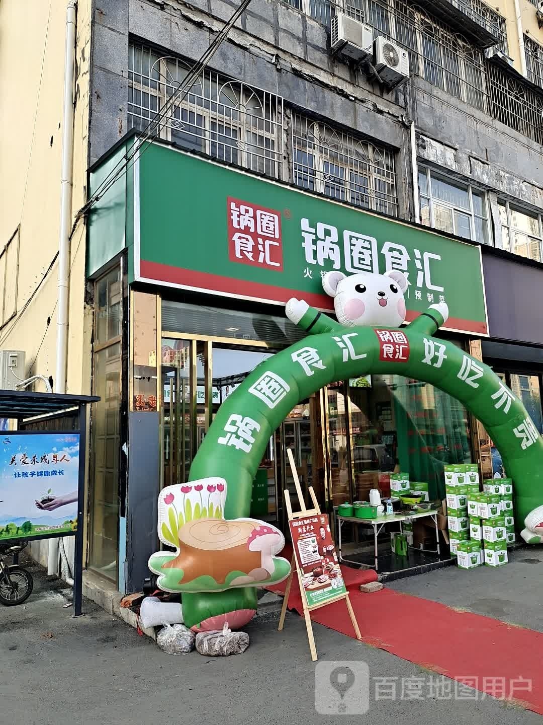 锅圈食汇火锅烧烤食材超市(春林广场店)