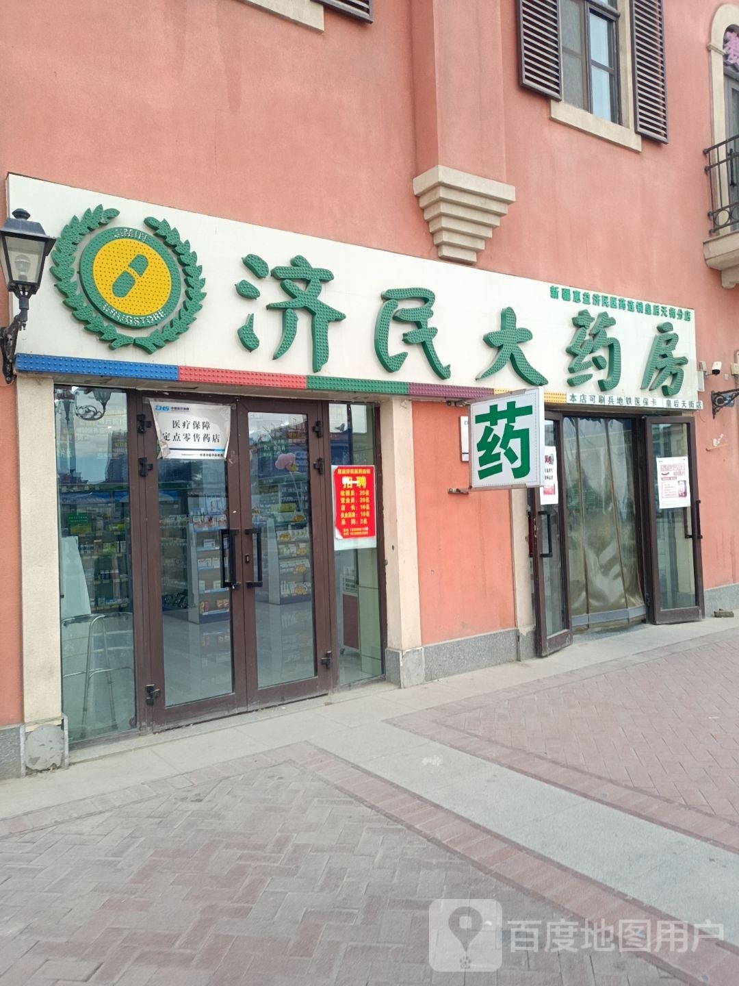 济民大药房(皇后天街店)