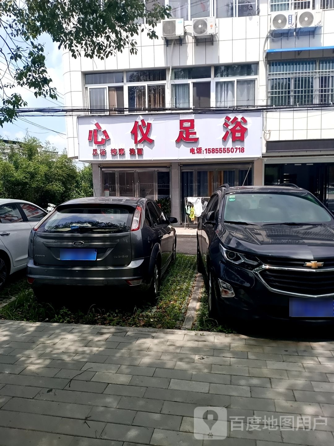 心仪足疗