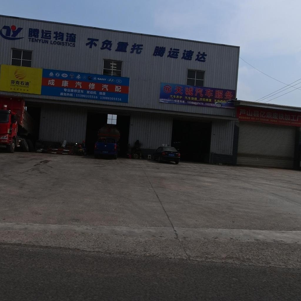 芦山县亿鼎废铁加工厂