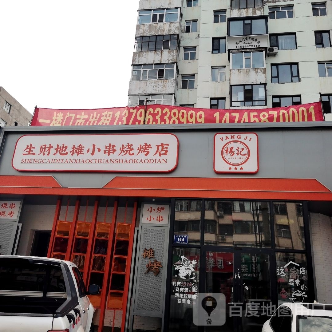 杨记生财地摊小串烧烧烤店(龙沙五中店)