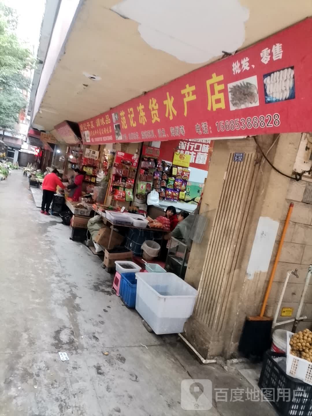 范记冻货睡产店