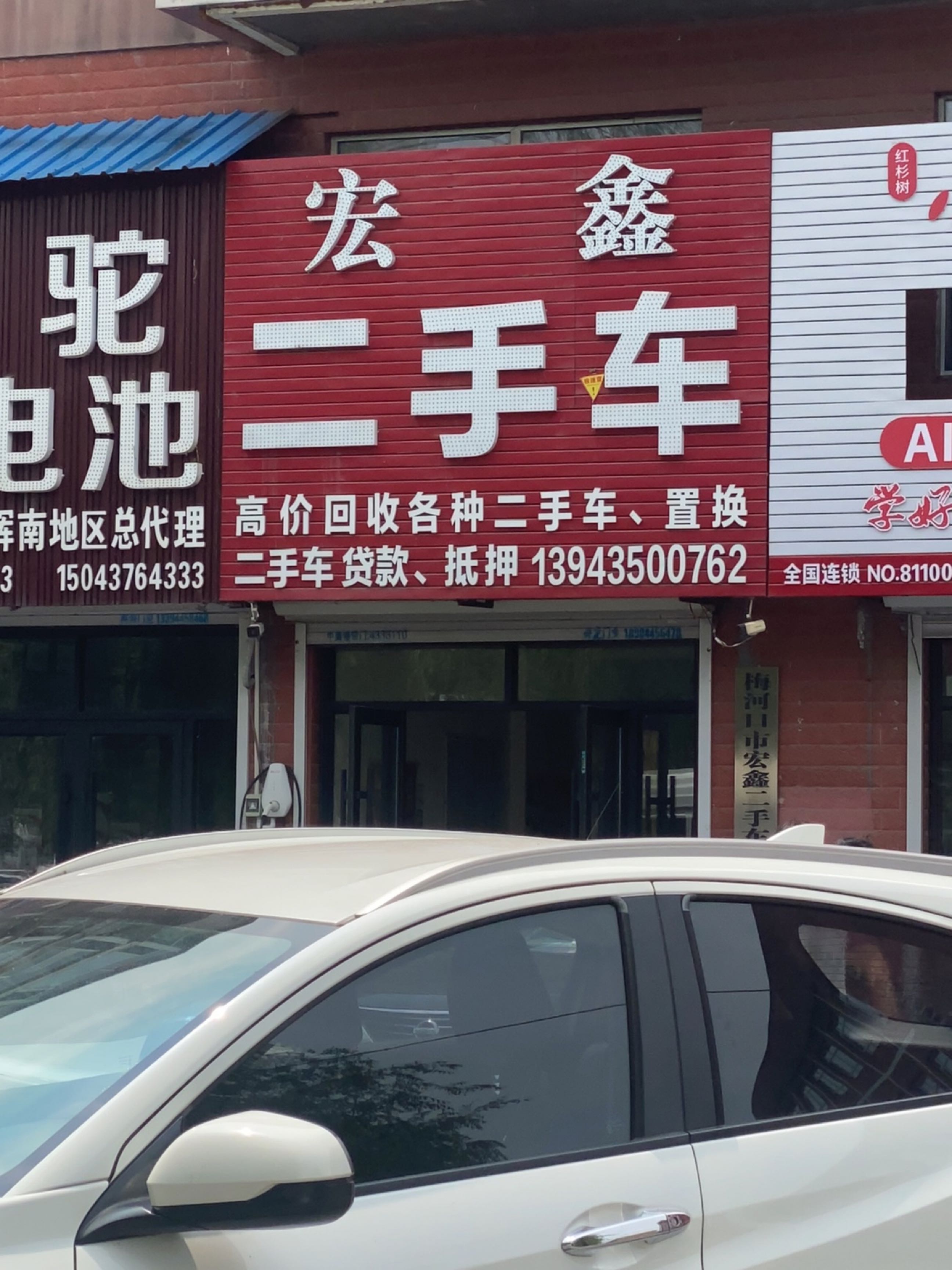宏鑫二手车(梅河西大街店)