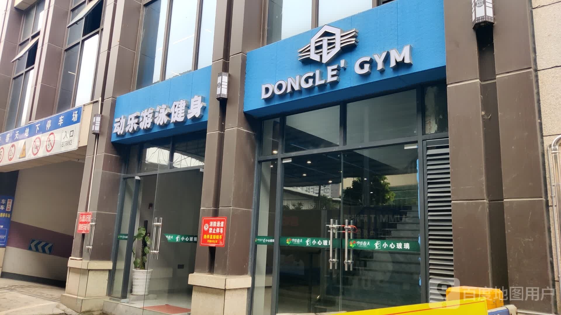 动乐游泳健身馆