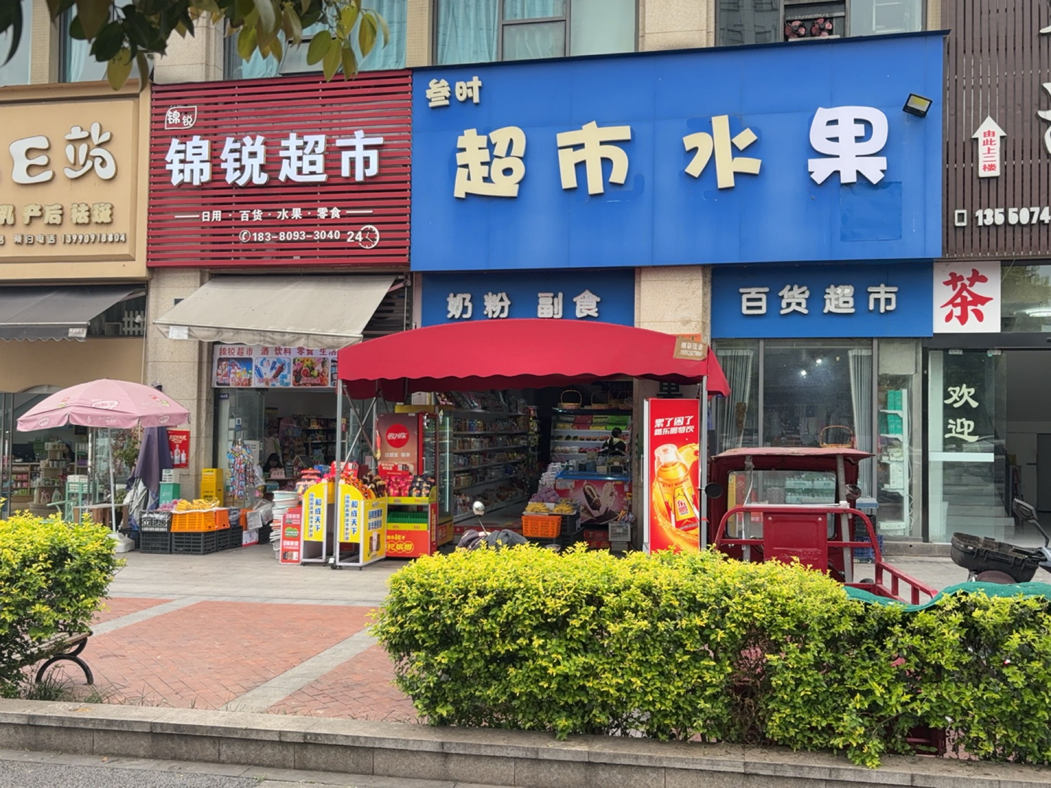 叁时超市水果