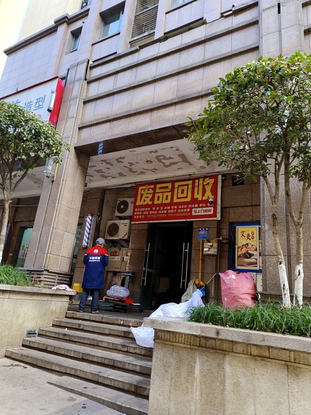废品回收