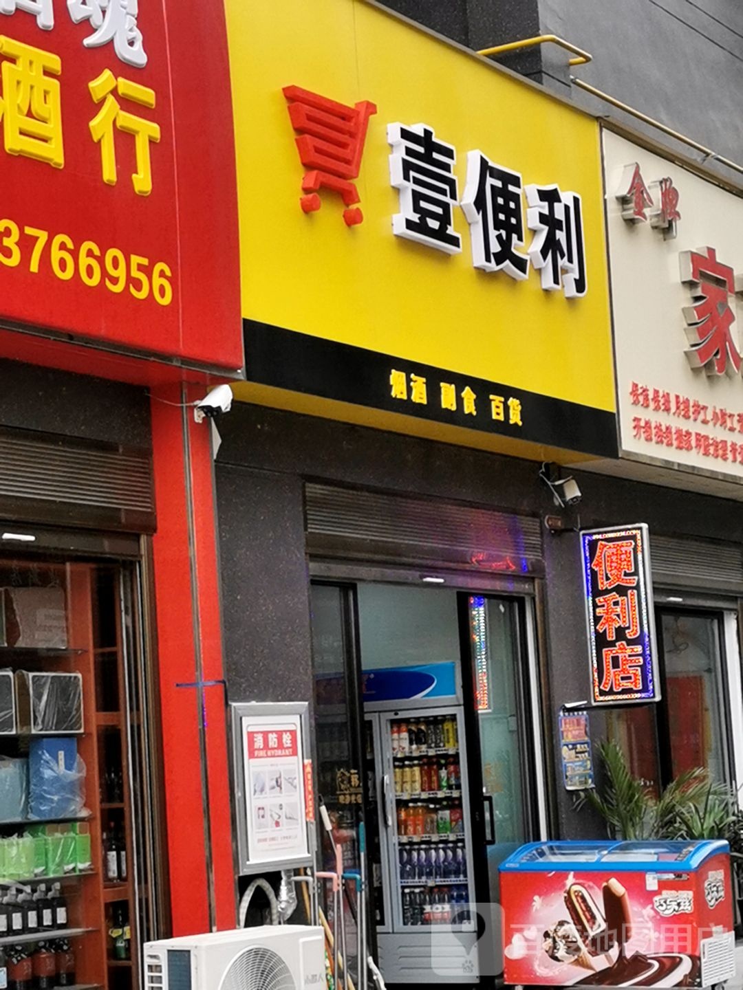 壹便利(公园春晓店)