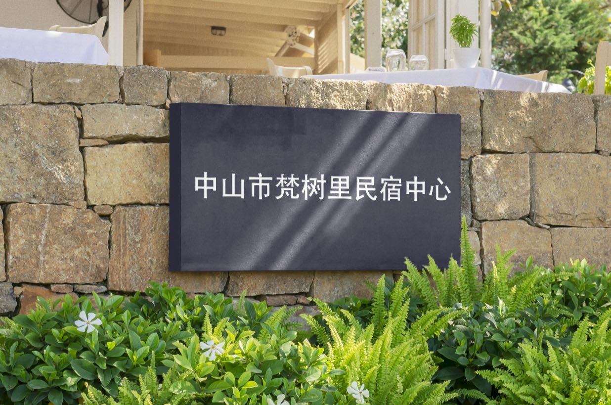 中山市梵树里民宿中心