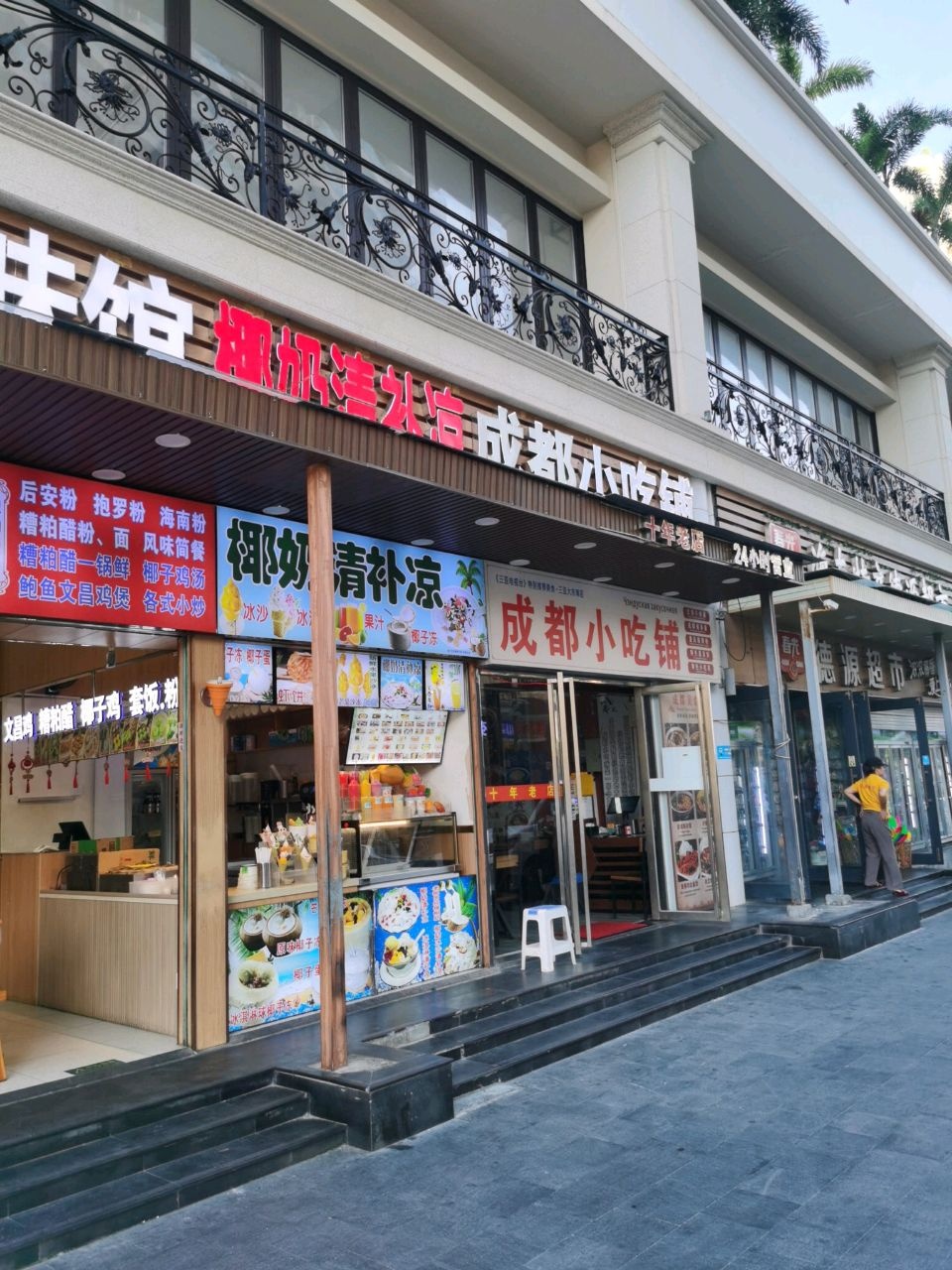成都小吃铺(大东海店)