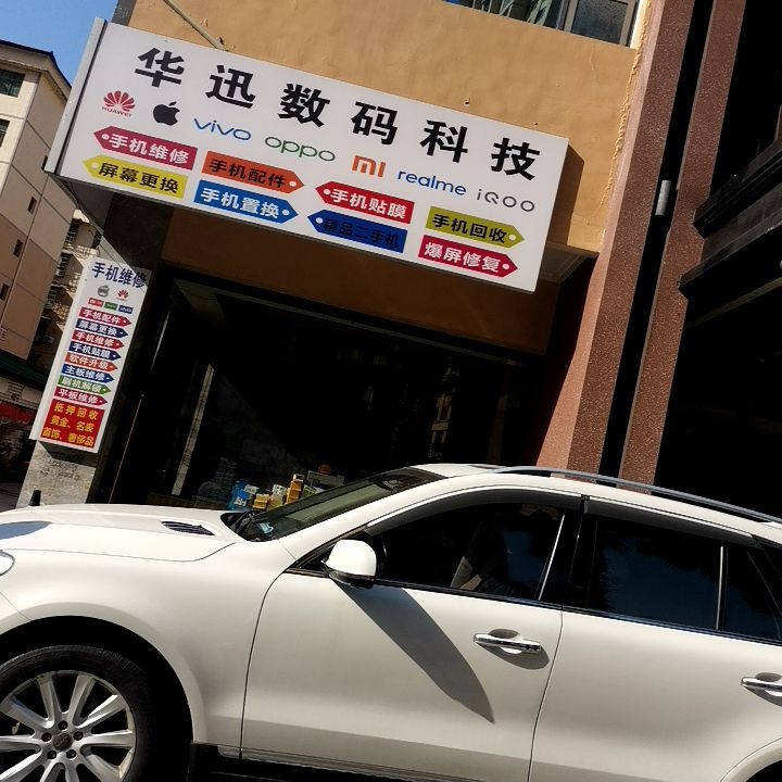 华迅数码科技