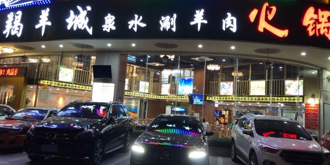 清真宁夏羯羊城泉水涮羊肉火锅