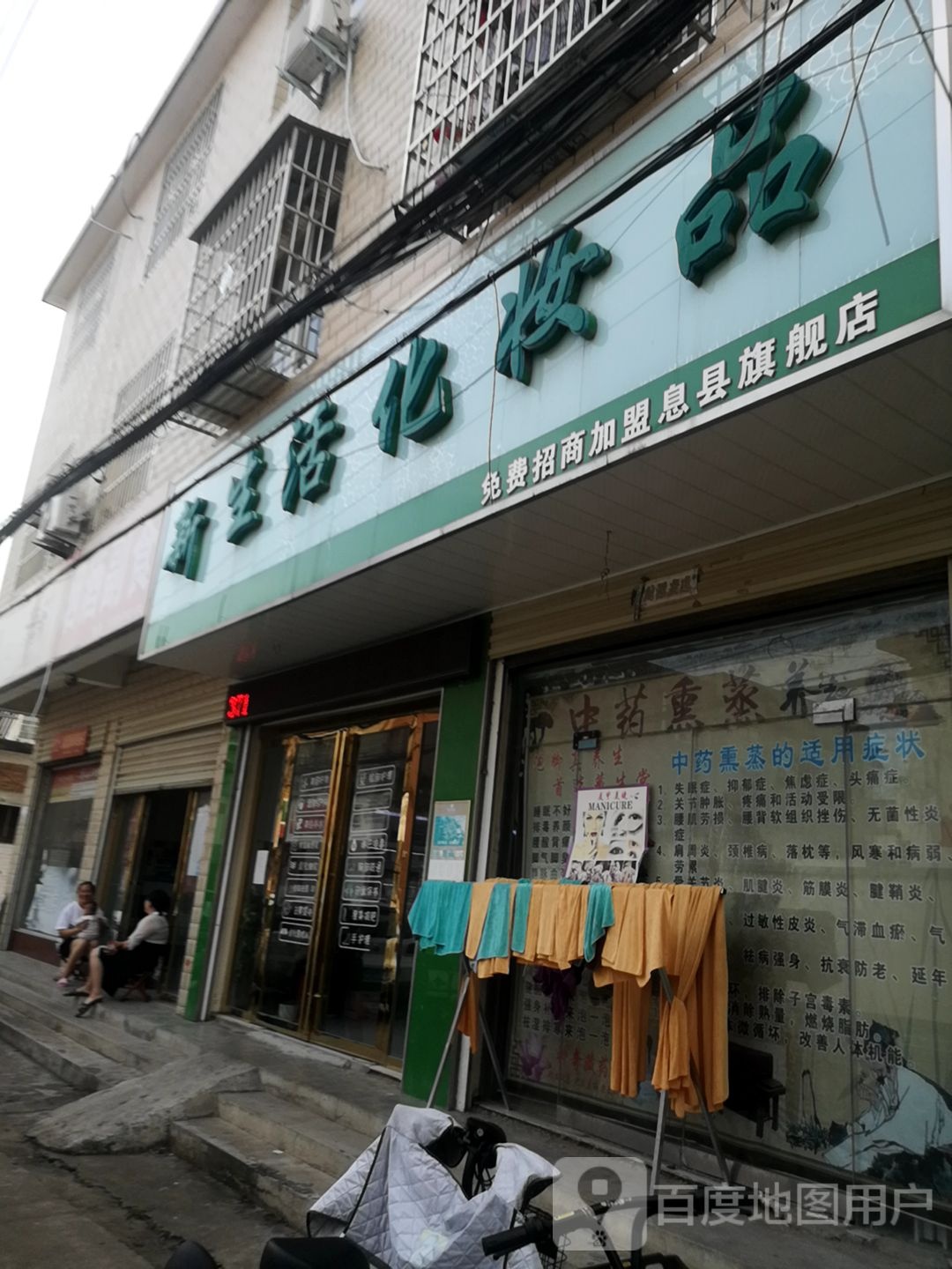 息县新生活化妆品(锦绣路店)