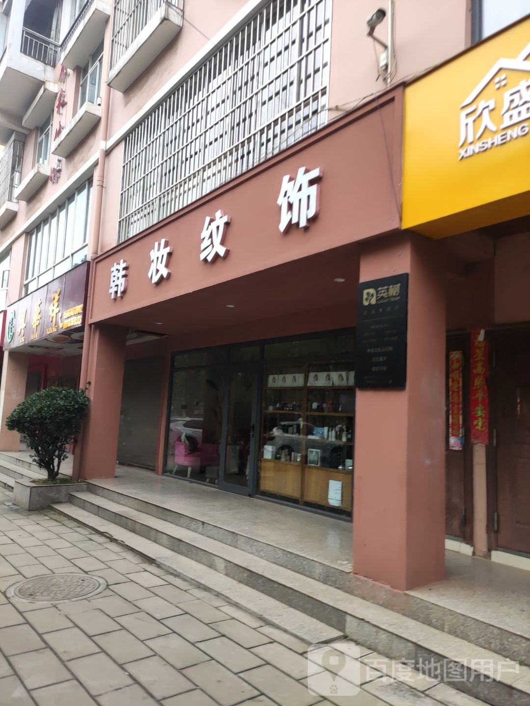 韩妆纹饰(欣盛人家店)