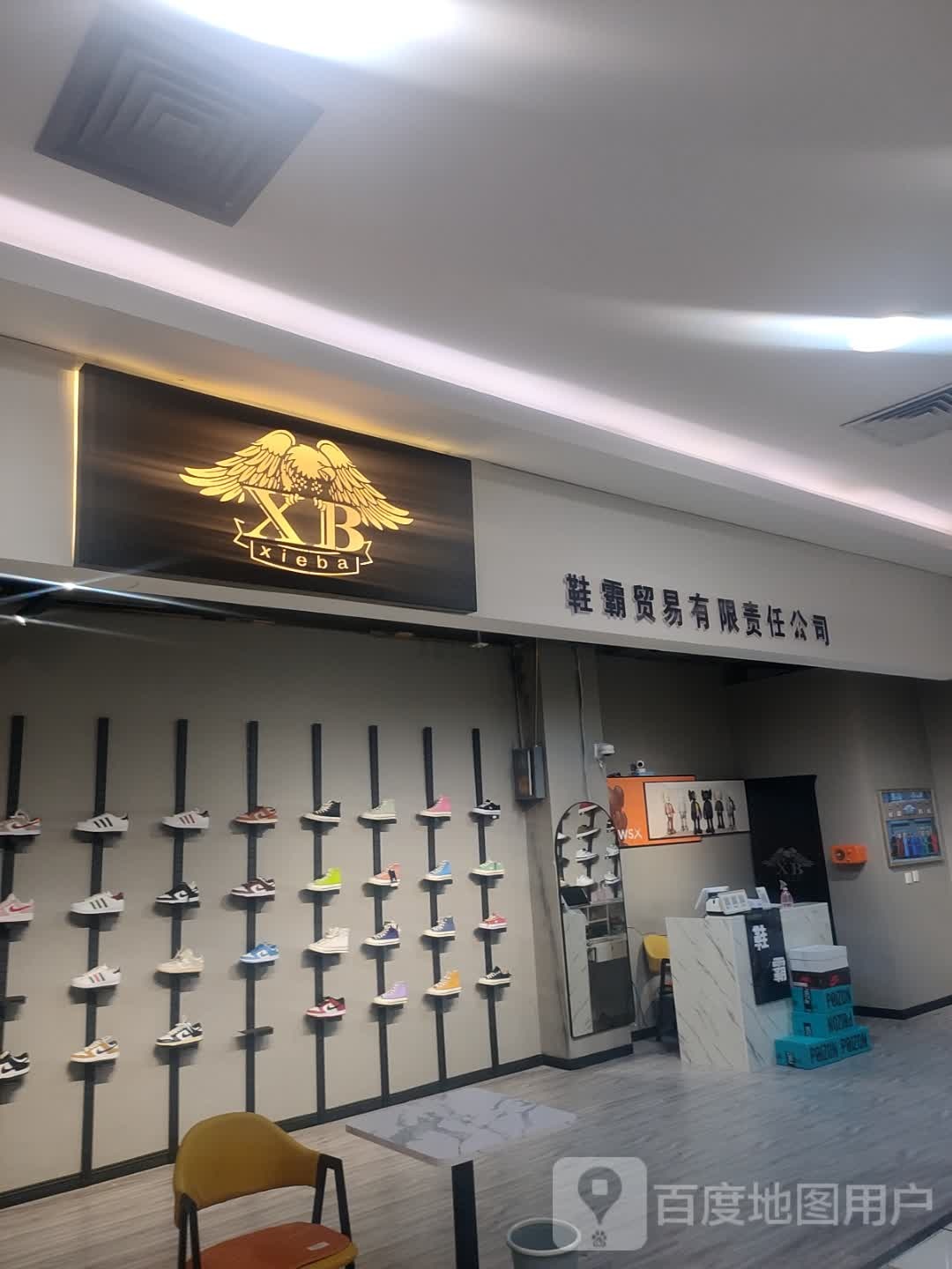 鞋霸贸易有限责任公司