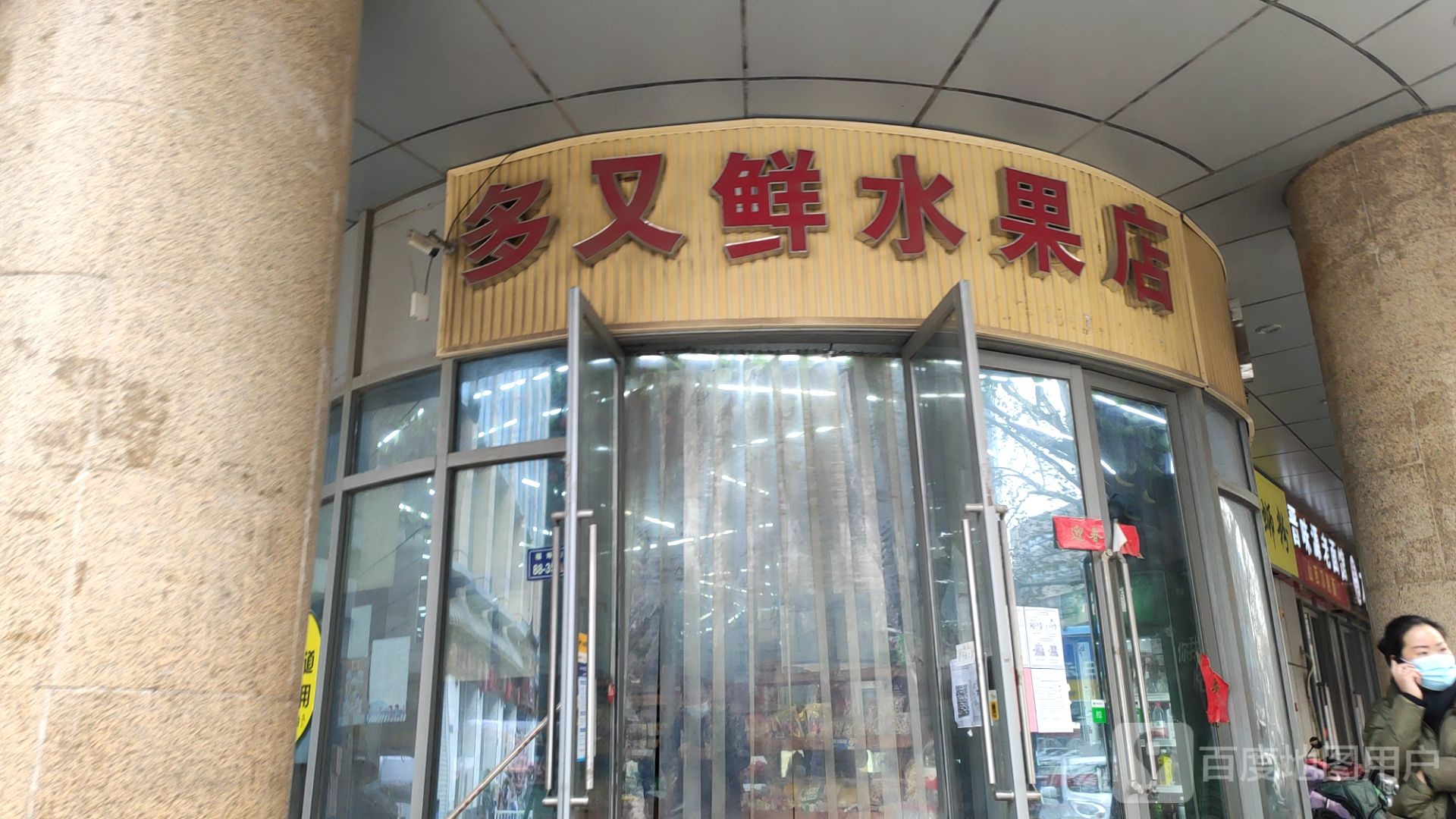 多又鲜水果店(正弘凯宾城店)