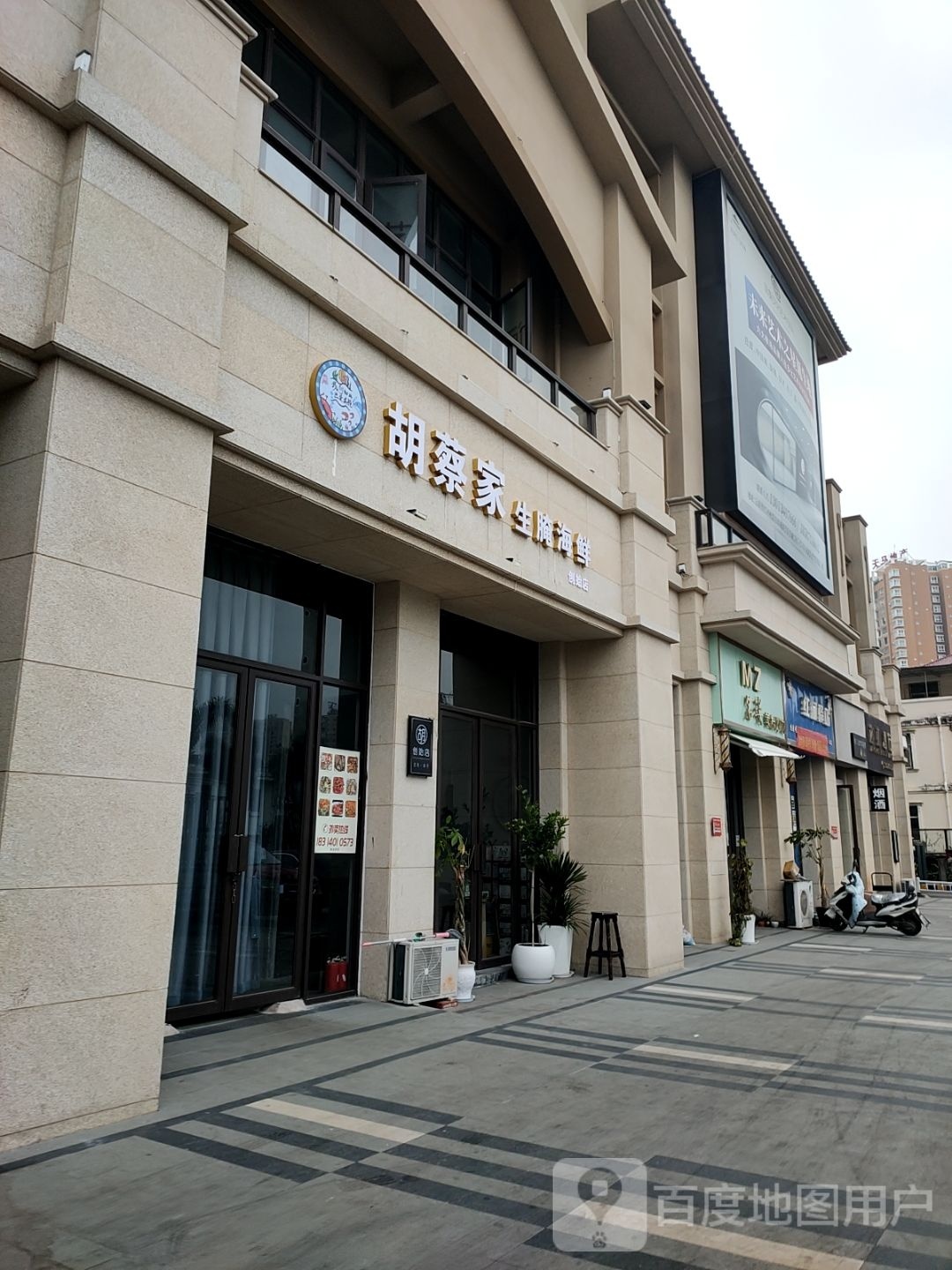 胡蔡家生腌海先(创始店)
