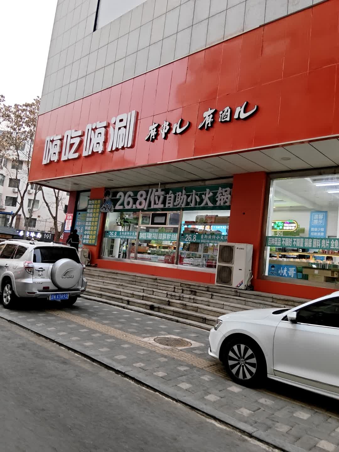 嗨吃嗨涮自助旋转小火锅店(朝阳商业城店)