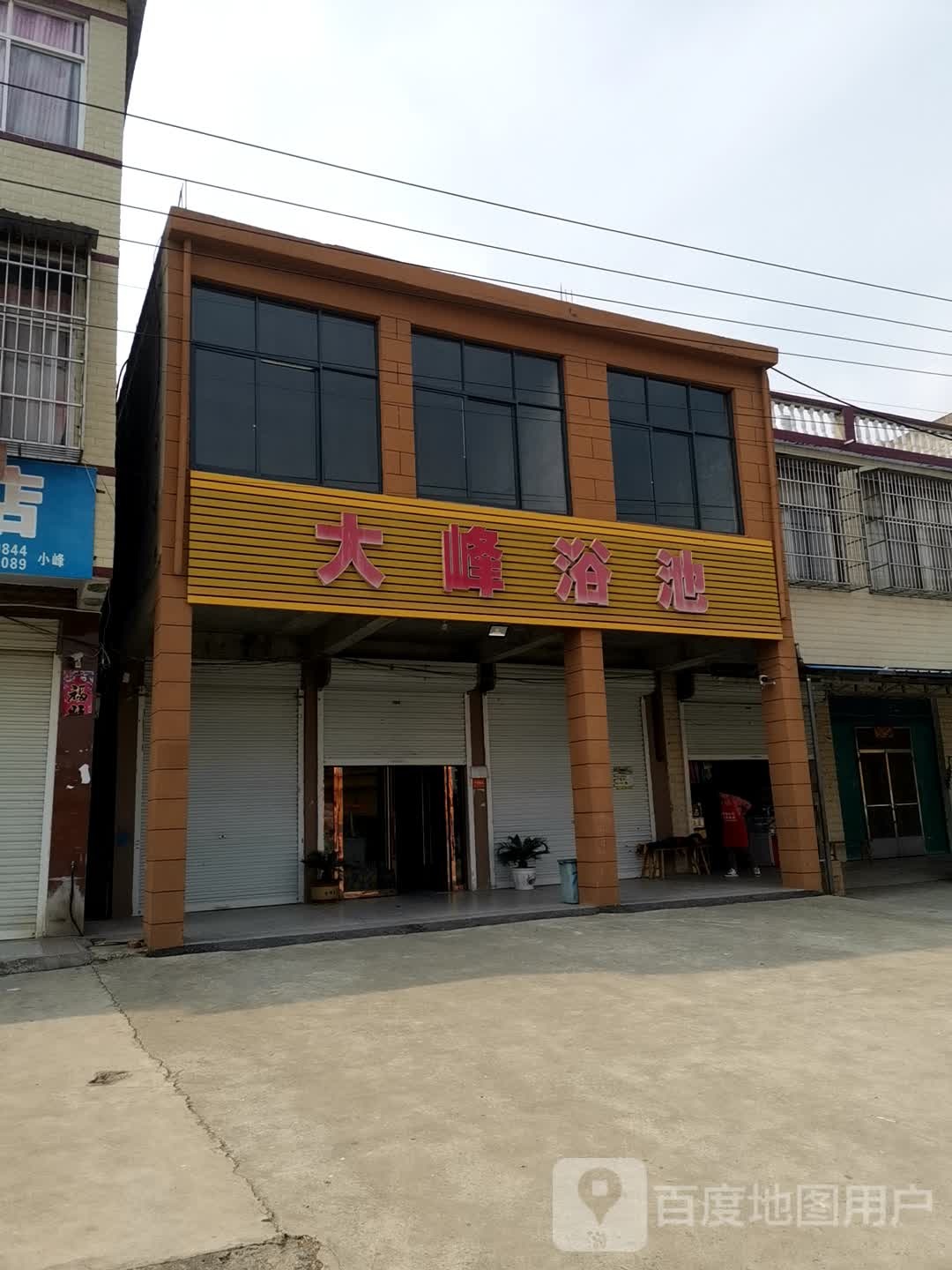 大峰浴池