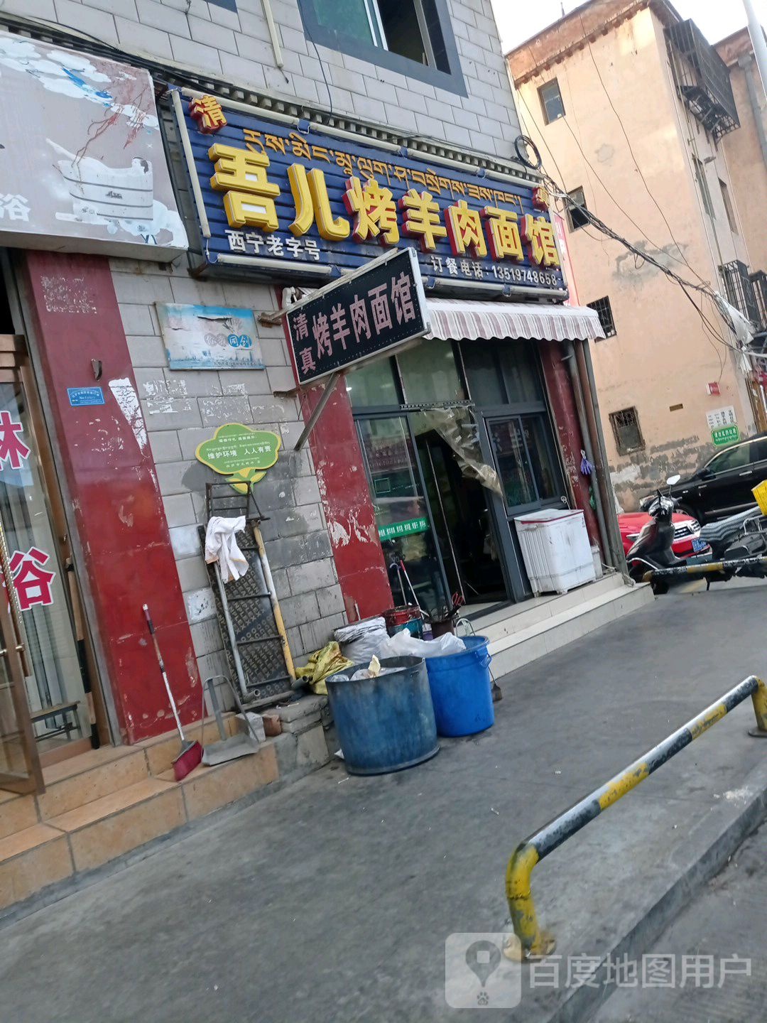 吾儿烤羊肉面馆