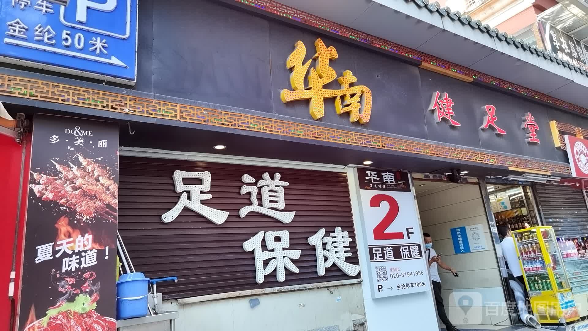 足dao保健