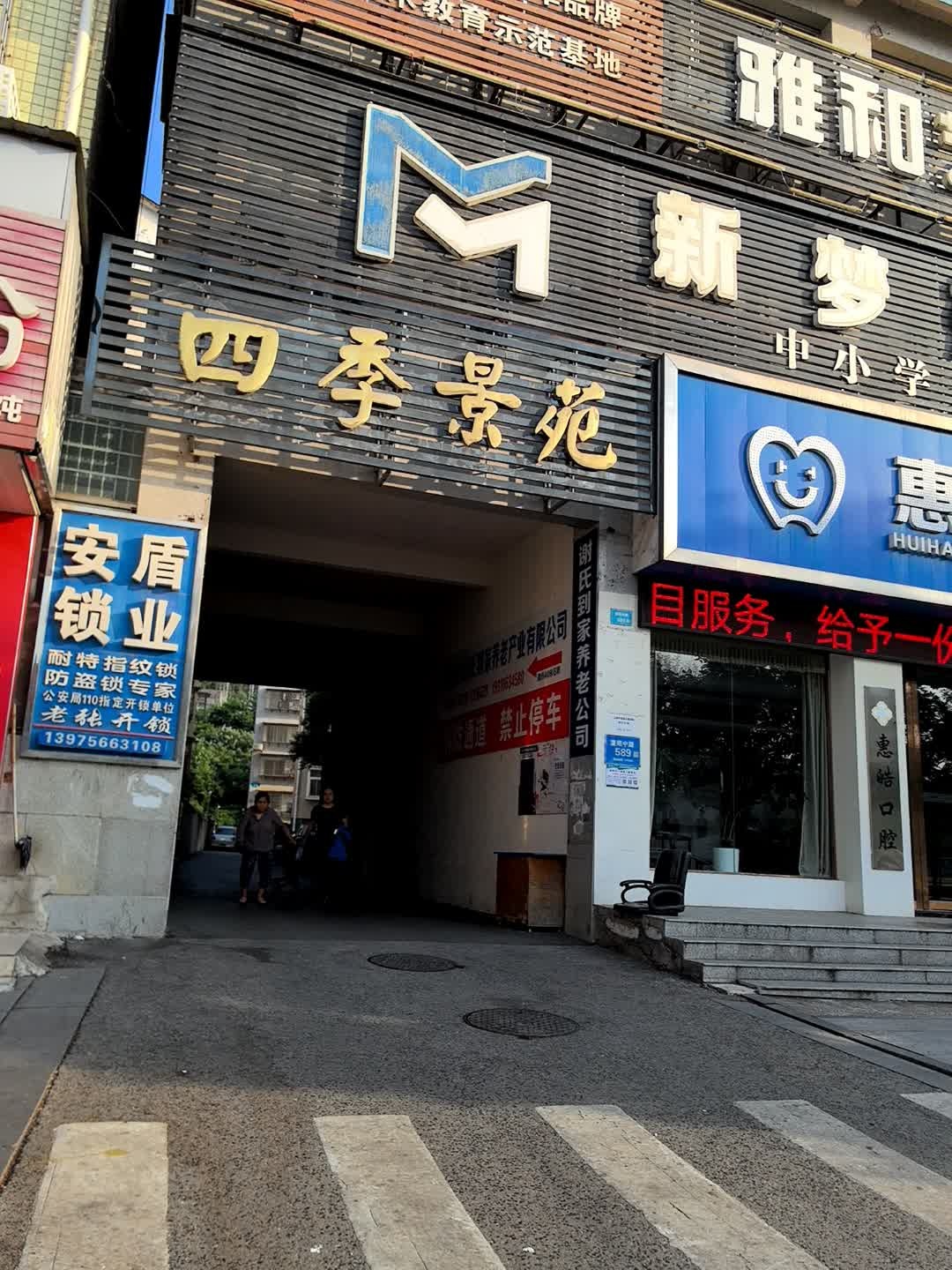 安盾锁业(澧阳中路店)