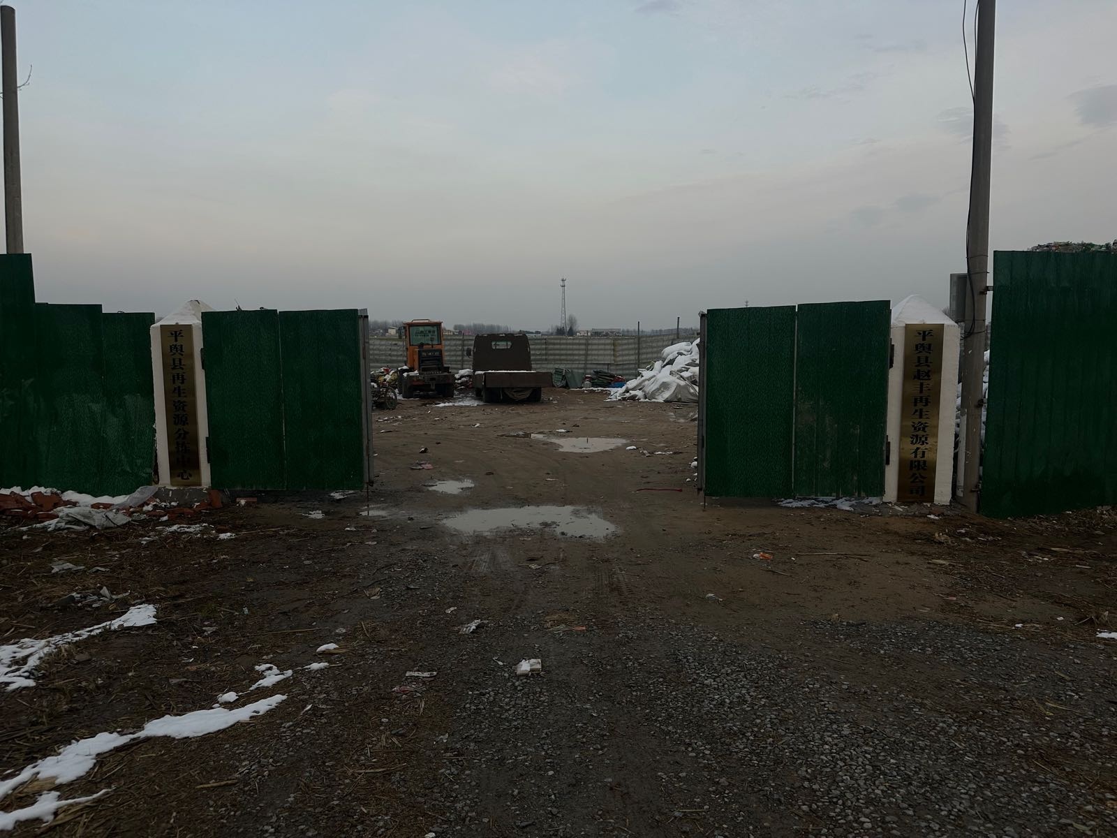 平舆县赵丰再生资源有限公司