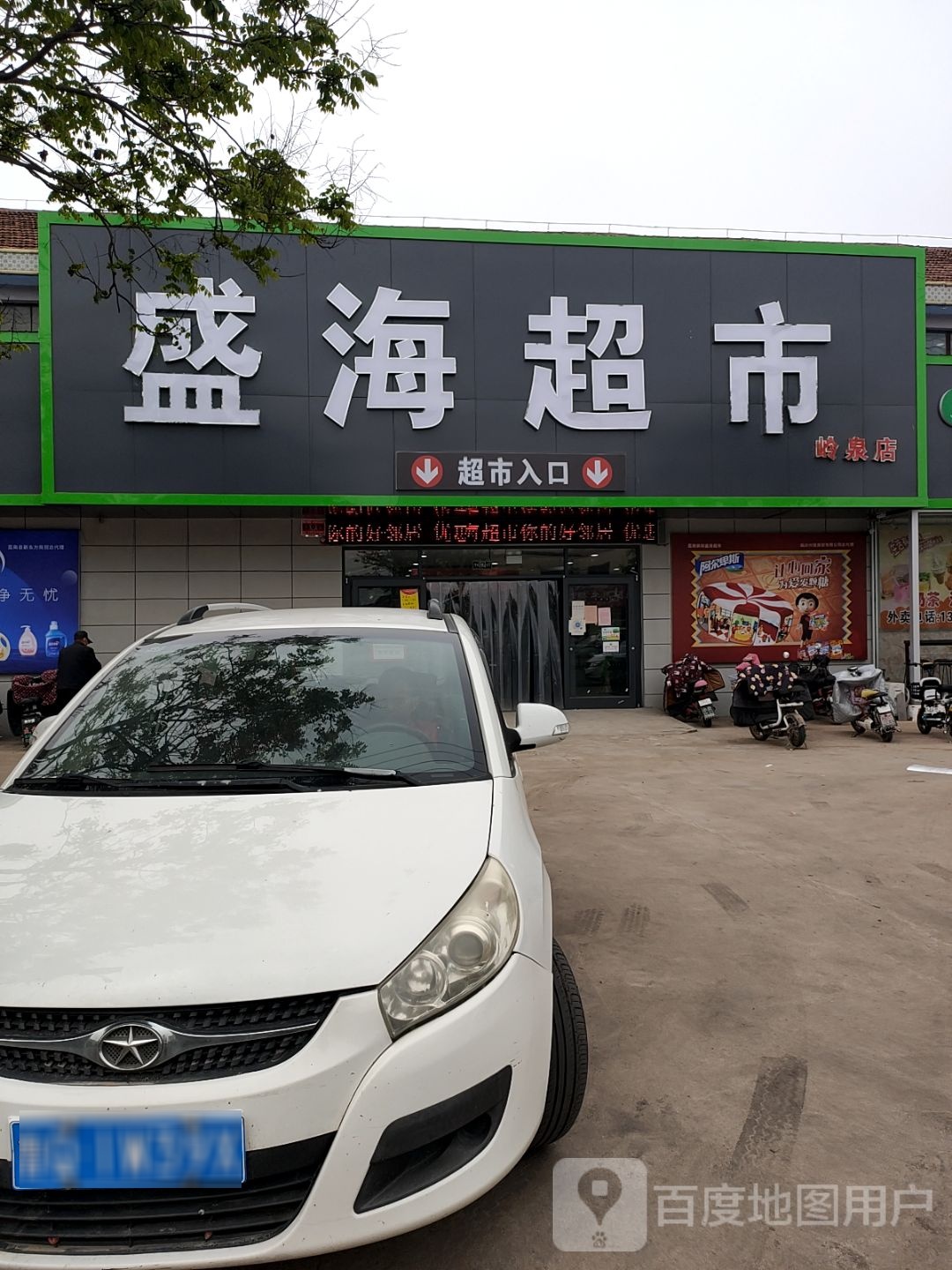 盛海超市(岭泉店)