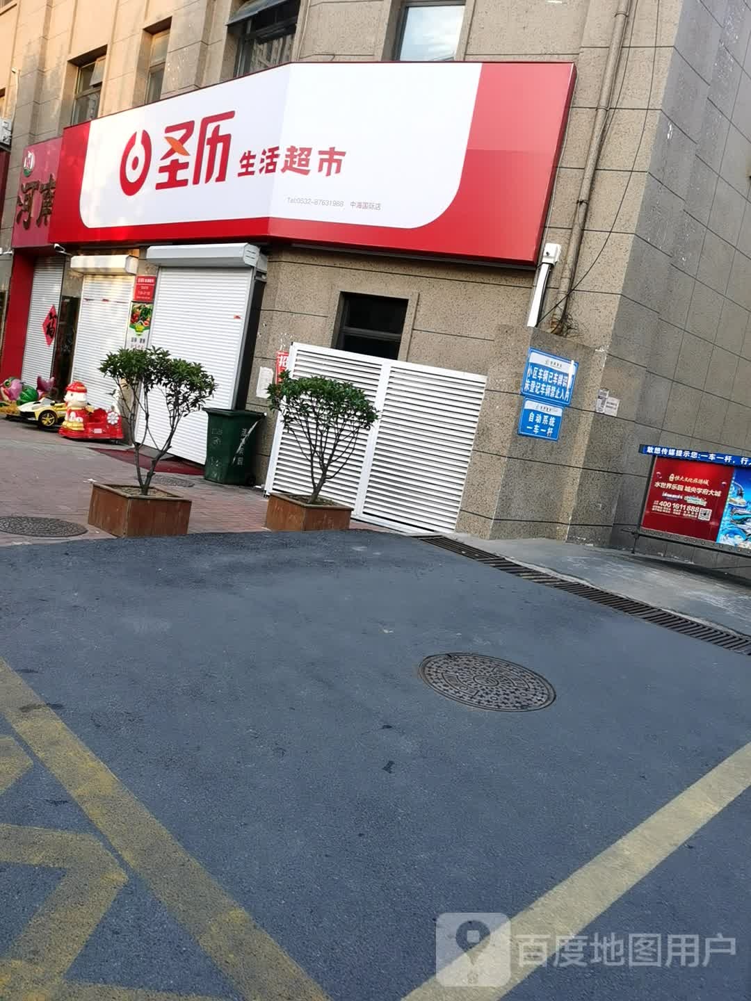 圣历生活超市(中海社区店)