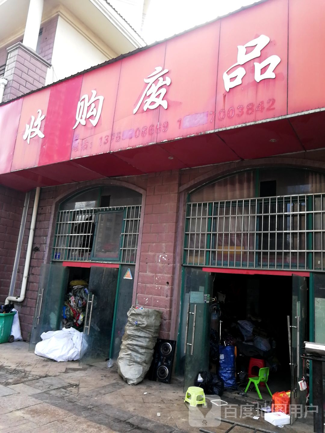 收购废品