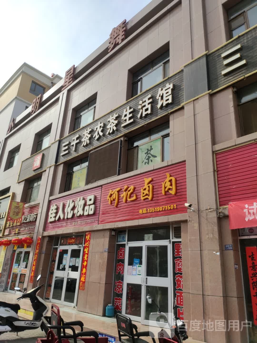 三千茶农生活馆(宝塔街店)