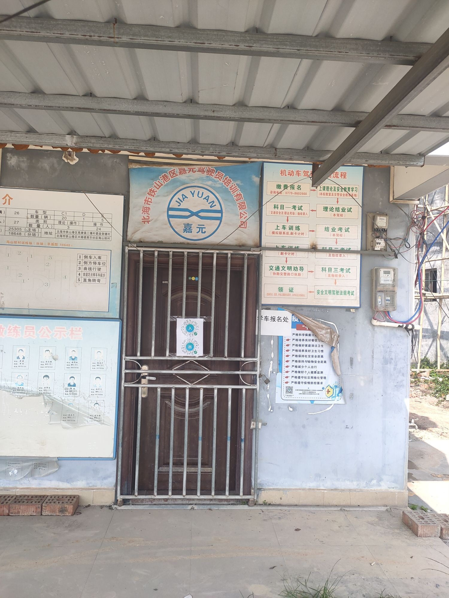 北海市铁山港区嘉元驾驶员培训有限公司