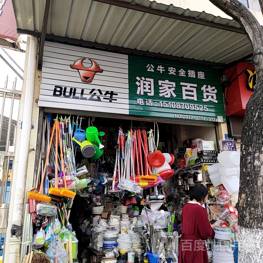 润家百货(七星街店)