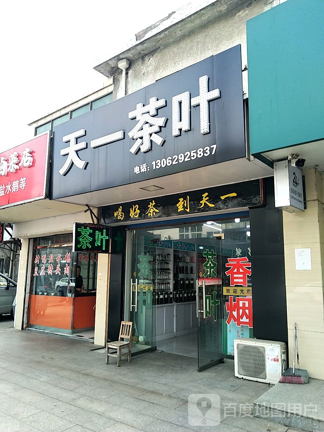 天一茶叶