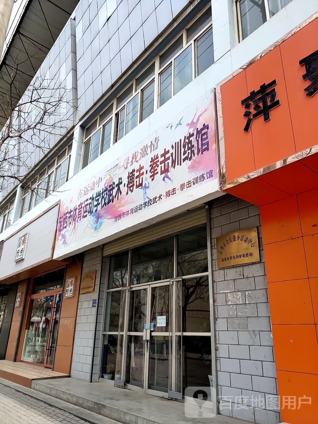 定西市体育运动学校武术·搏击·拳击训练馆