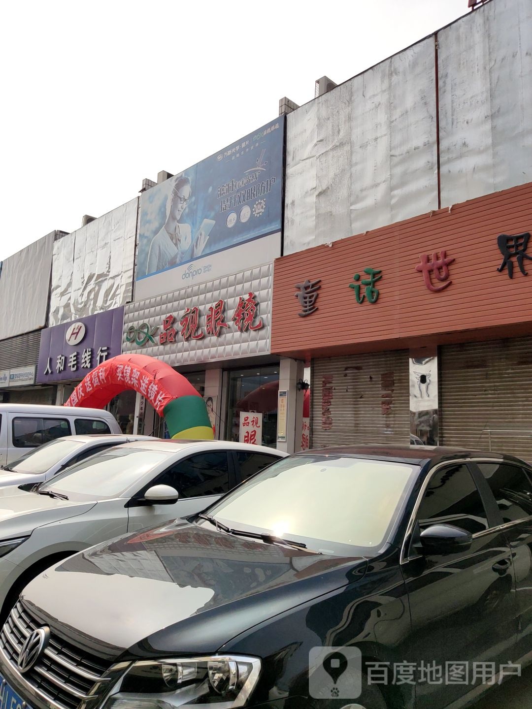 品视眼镜