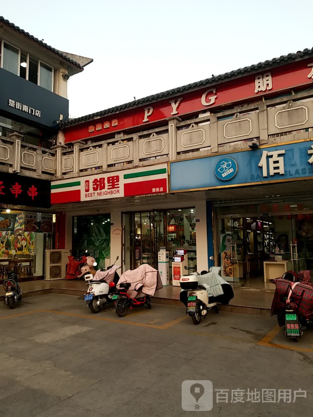 百世邻里超市(楚街店)