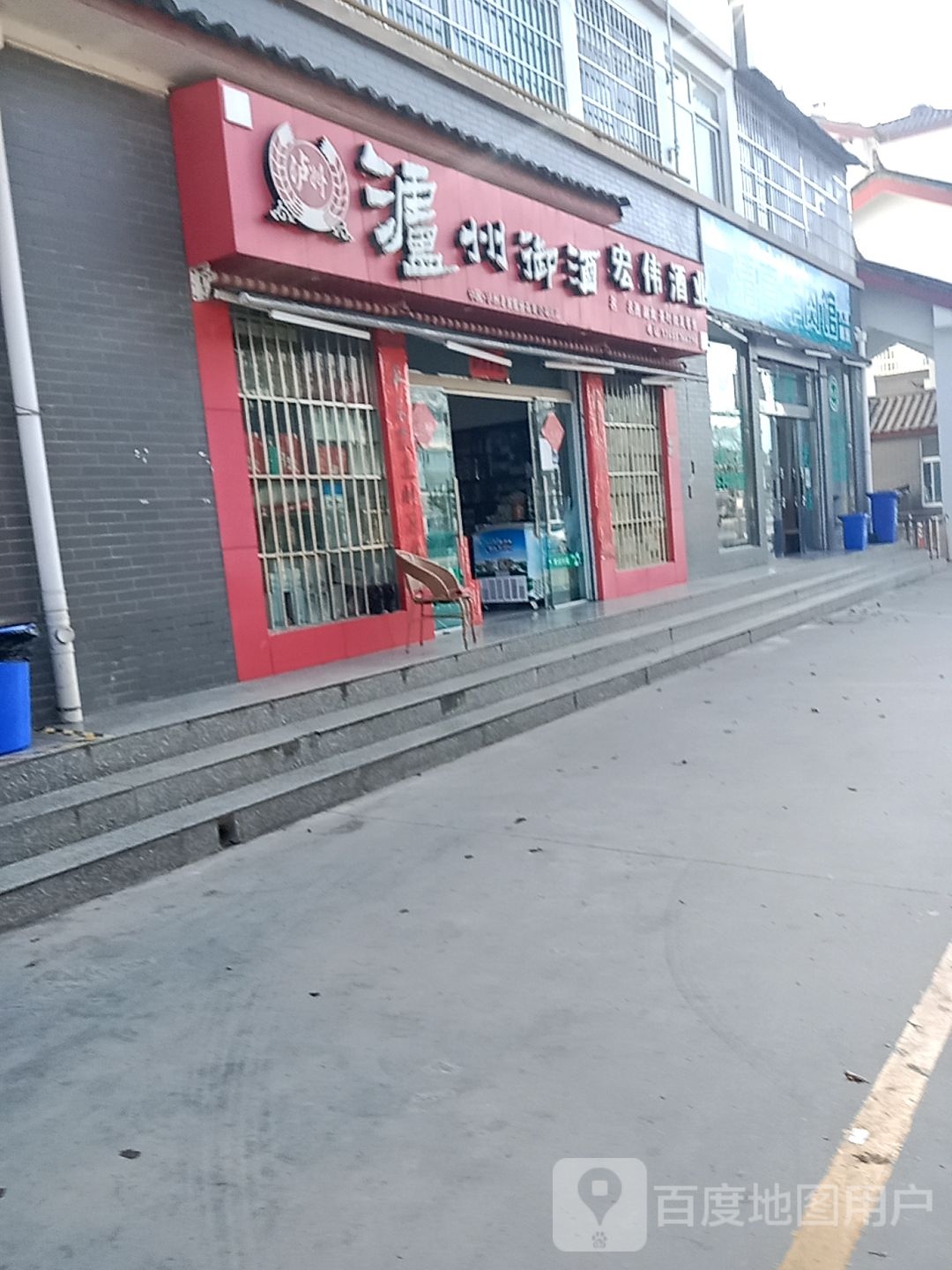 宏伟酒业(庆云路店)