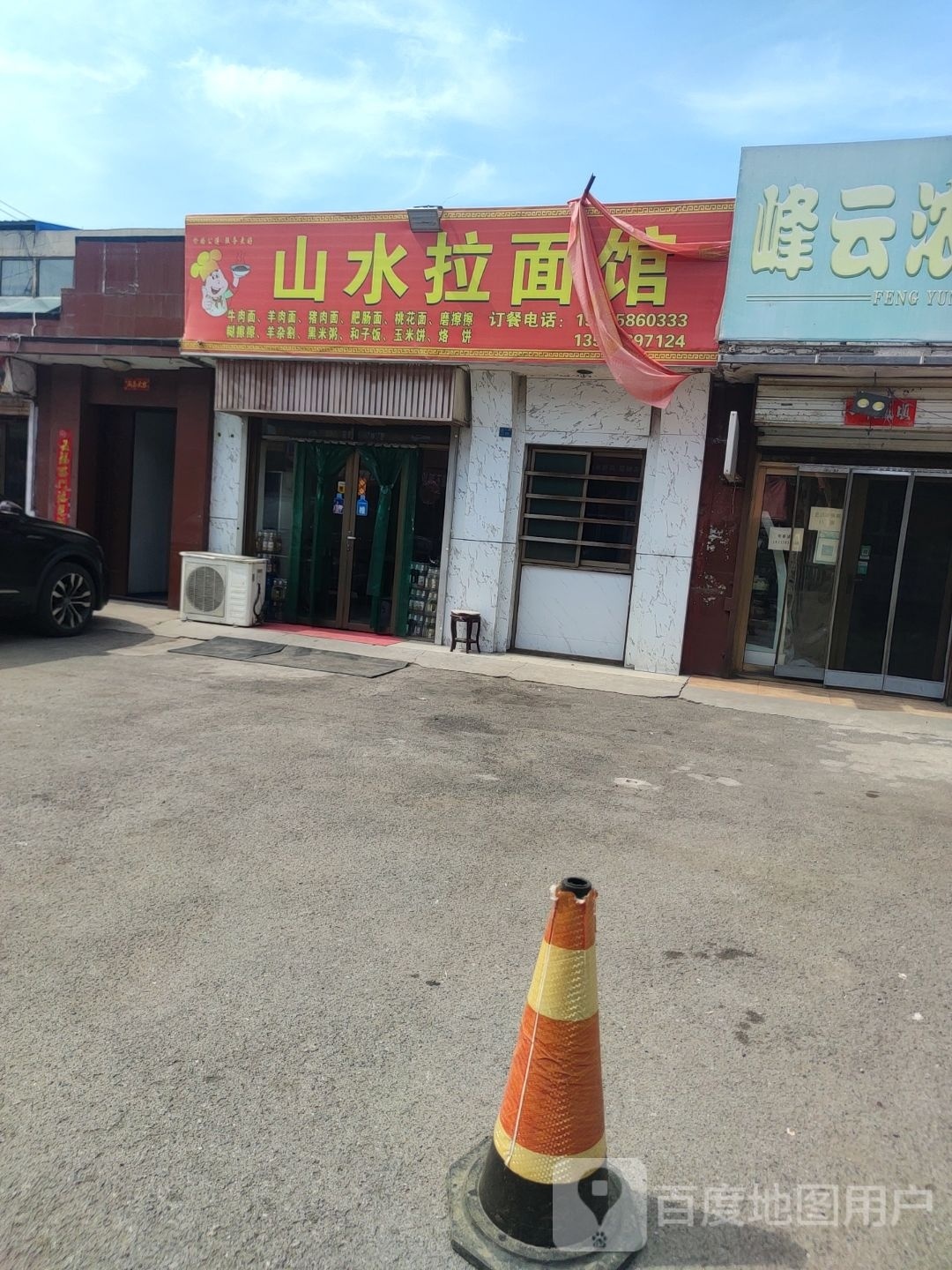 玟轾山水拉面馆