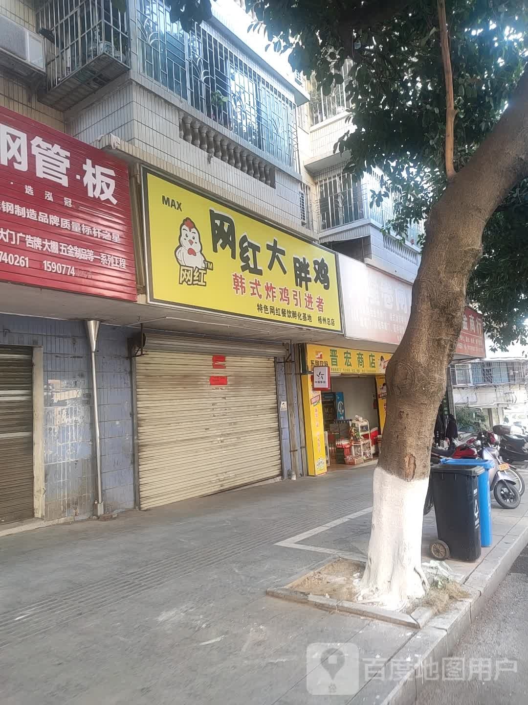 晋宏商店
