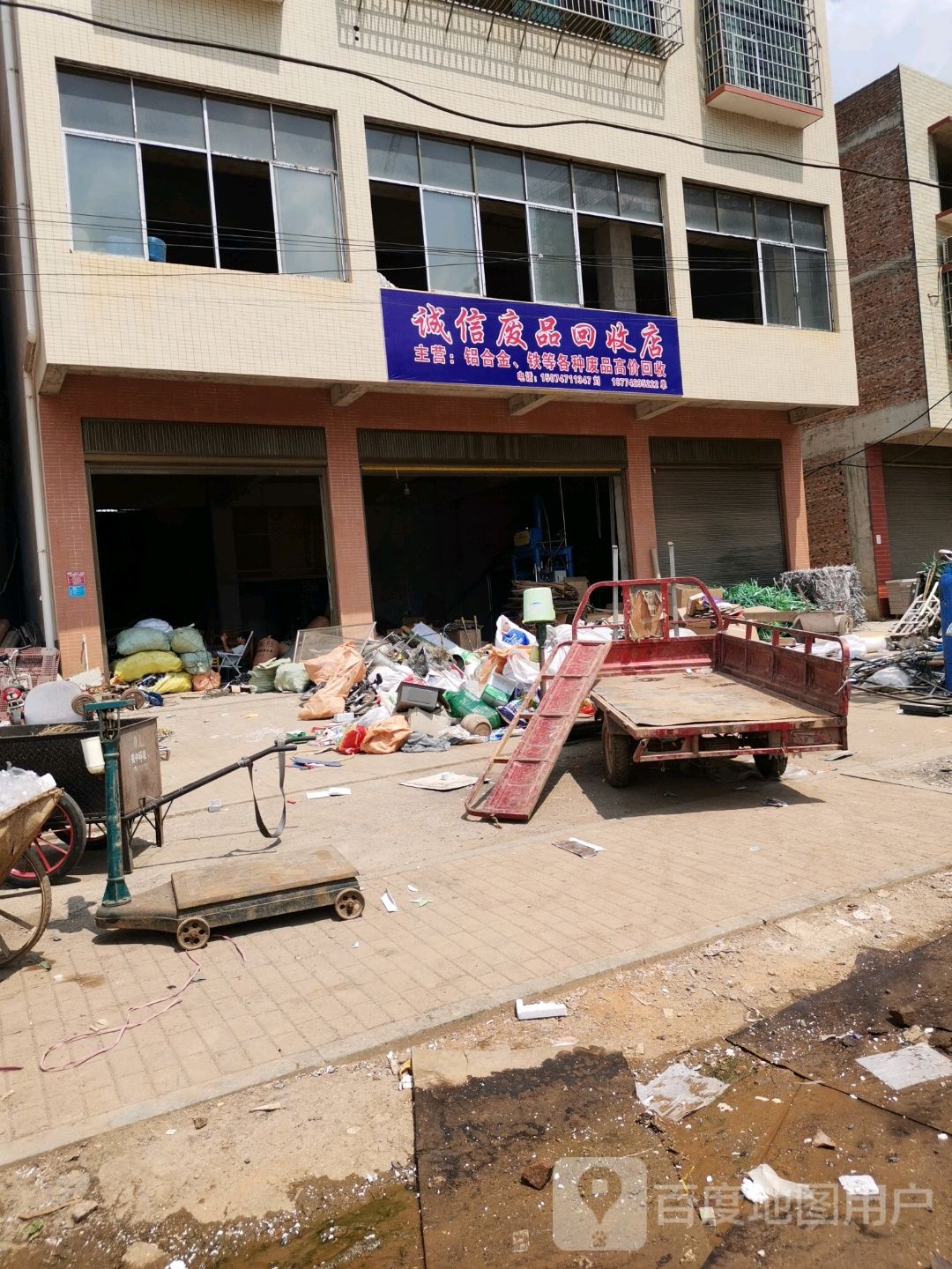 诚信废品回店