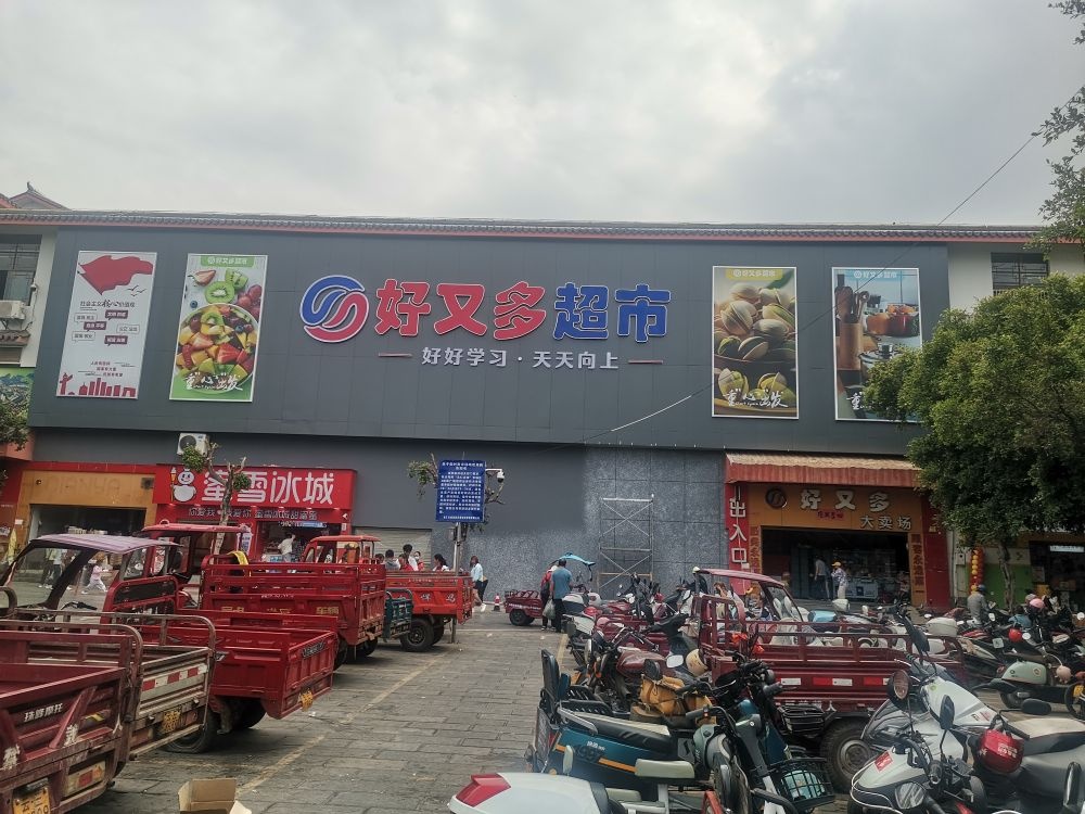 好又多超市(永仁店)