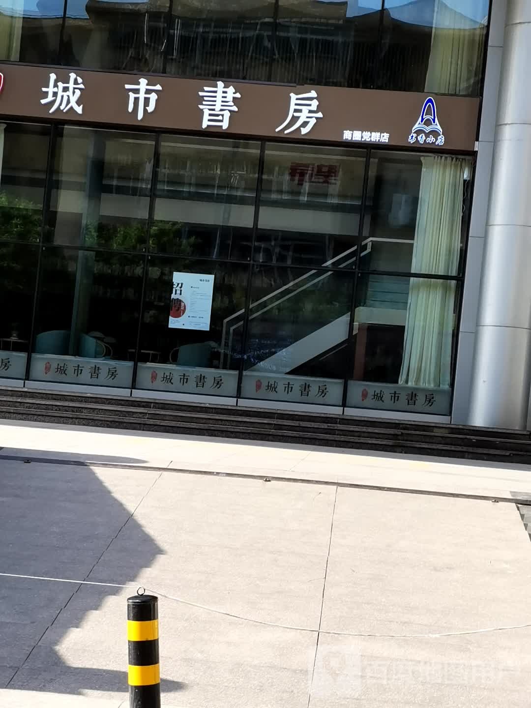 城市舒服书香小店(天美新天地店)