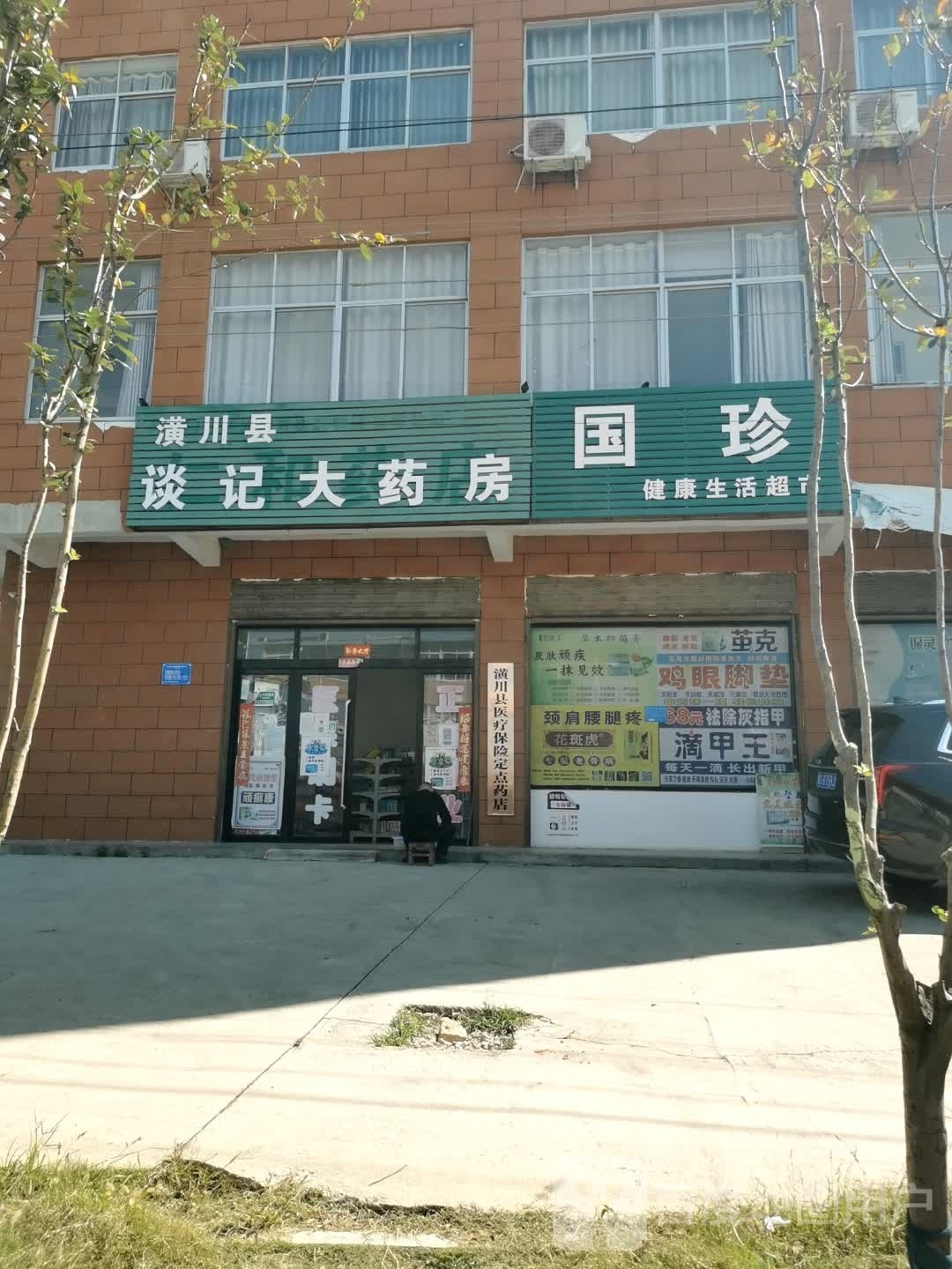 潢川县仁和镇国珍健康生活超市(京广线店)