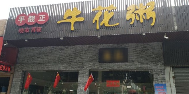 晏莊·一桶天虾·牛花粥·小龙虾(南庄店)