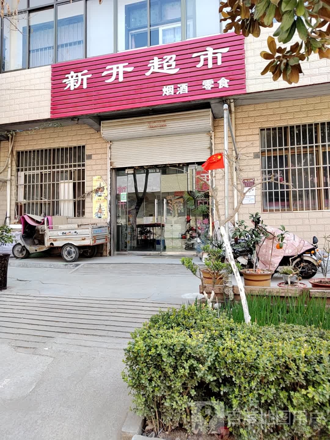 新开超市